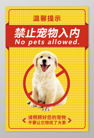 黄色圆点背景禁止宠物入内宠物海报
